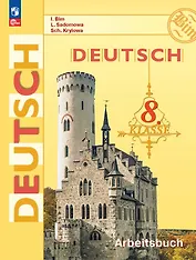 Немецкий язык. 8 класс. Рабочая тетрадь. ФГОС 2021