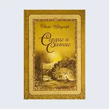 Сердце и сияние