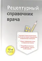 Рецептурный справочник врача. 12-е изд.