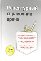 Рецептурный справочник врача. 12-е изд.