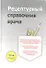 Рецептурный справочник врача. 12-е изд. - 0