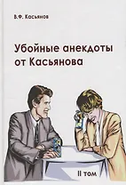 Убойные анекдоты от Касьянова для взрослого читателя. II том
