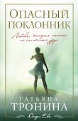 Опасный поклонник : роман - 0