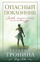 Опасный поклонник : роман