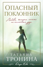 Опасный поклонник : роман