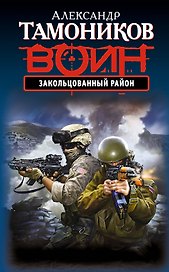 Закольцованный район : роман