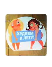 Сувенир МАГНИТИК Магнит 6,5*6,5см "Приколы": "Худеем к лету..."