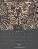 Все смыслы мироздания - 0
