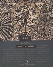 Все смыслы мироздания