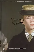 В поисках утраченного времени: По направлению к Свану: роман