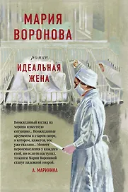 Идеальная жена