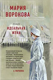 Идеальная жена