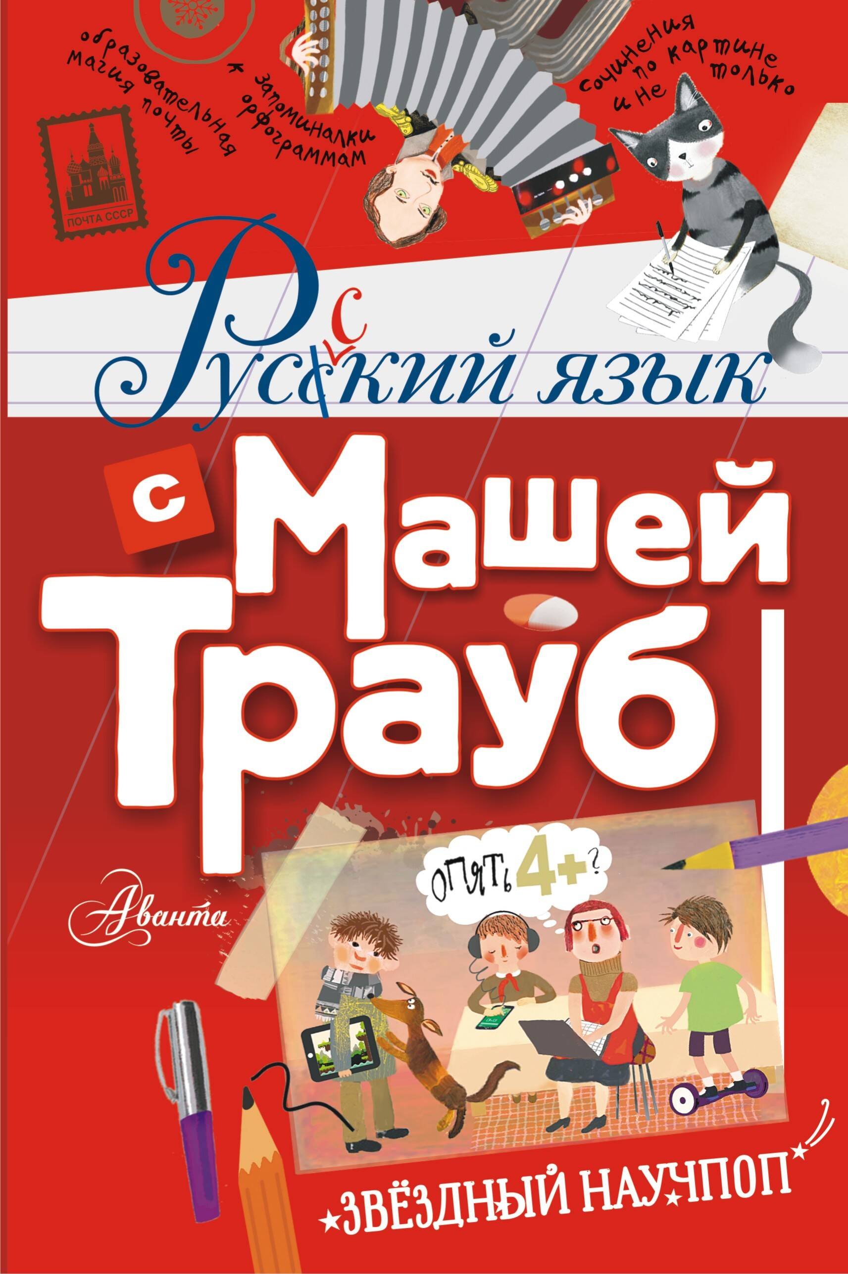 

Русский язык с Машей Трауб