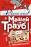 Русский язык с Машей Трауб - 0