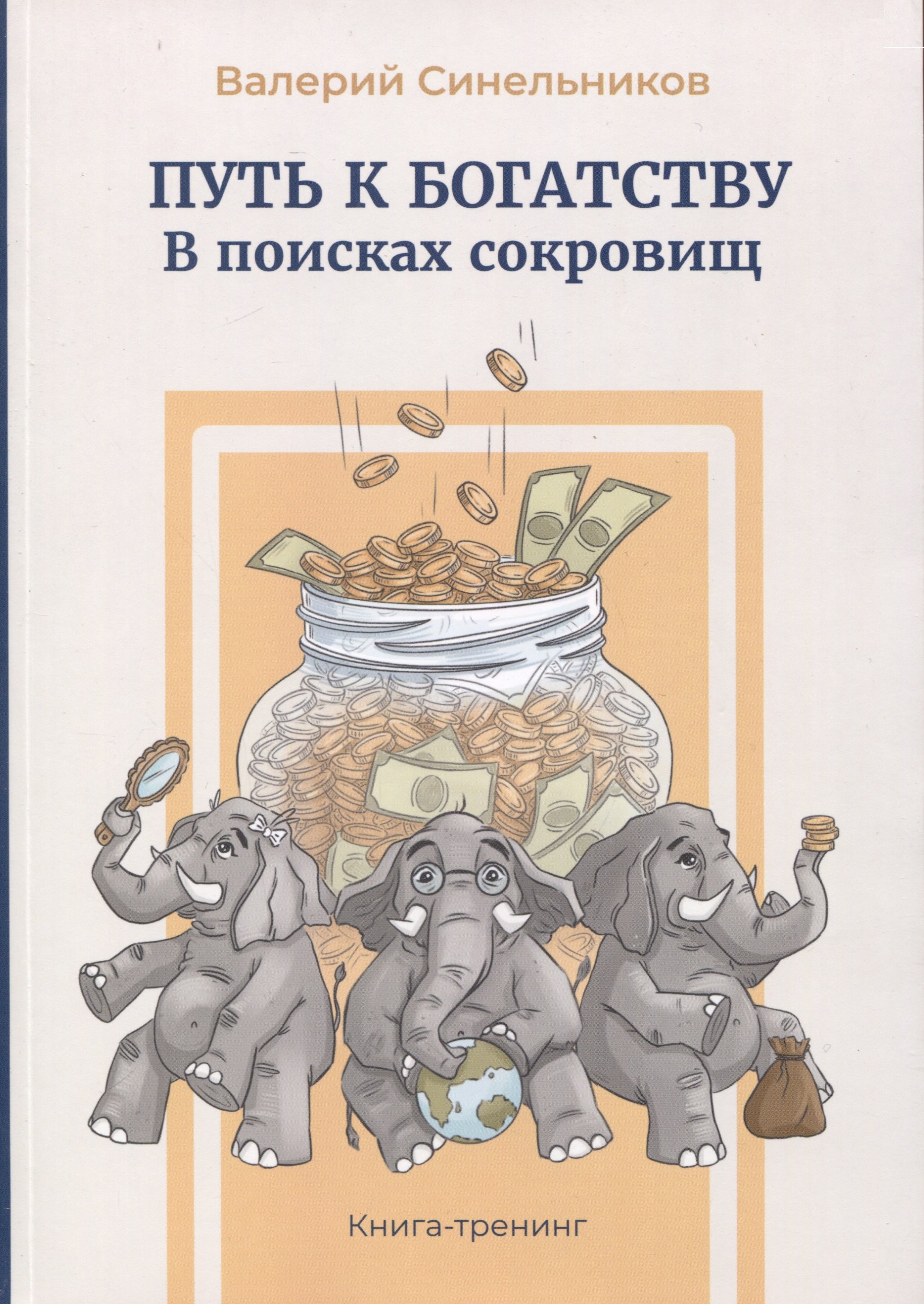 

Путь к богатству. В поисках сокровищ