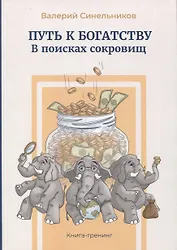 Путь к богатству. В поисках сокровищ