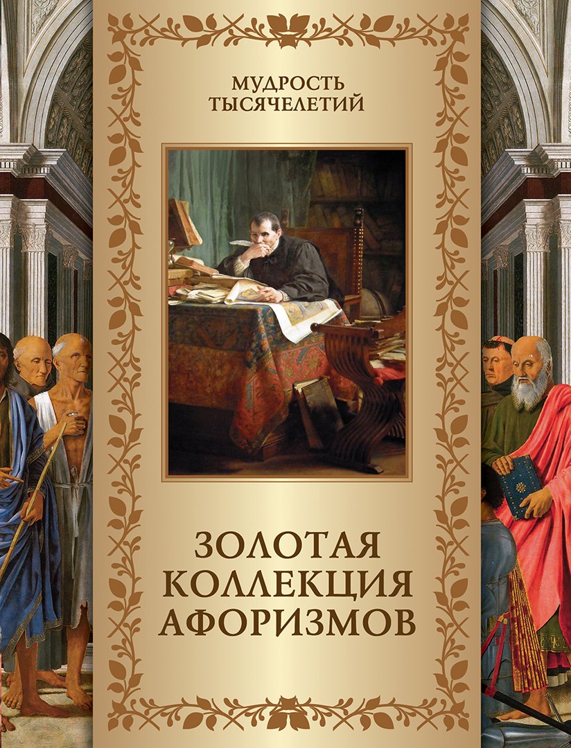 

Золотая коллекция афоризмов