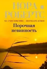 Порочная невинность : роман