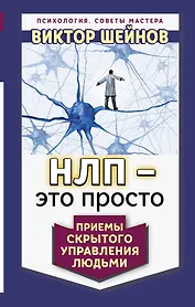 НЛП - это просто. Приемы скрытого управления людьми