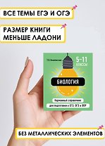 Биология. 5-11 классы. Карманный справочник для подготовки к ЕГЭ, ОГЭ и ВПР