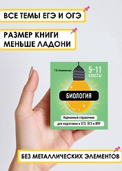 Биология. 5-11 классы. Карманный справочник для подготовки к ЕГЭ, ОГЭ и ВПР