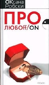 Про любоff/on