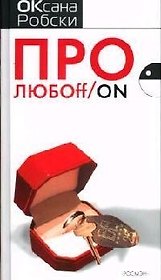 Про любоff/on