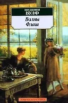 Волны. Флаш: Роман, повесть