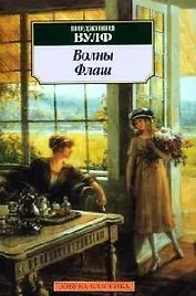 Волны. Флаш: Роман, повесть