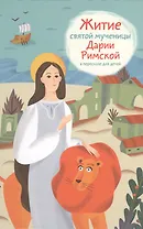 Житие святой мученицы Дарии Римской в пересказе для детей (Ткаченко)