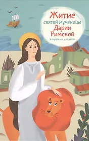 Житие святой мученицы Дарии Римской в пересказе для детей (Ткаченко)