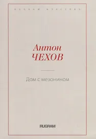Дом с мезонином