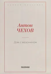 Дом с мезонином