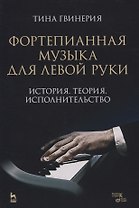 Фортепианная музыка для левой руки. История. Теория. Исполнительство