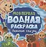 МОЯ ПЕРВАЯ ВОДНАЯ РАСКРАСКА. ЛЮБИМЫЕ СКАЗКИ - 0