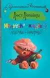 Мальчики налево Девочки-направо (мягк) (Иронический детектив). Лютикова Л. (АСТ)