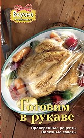 Готовим в рукаве
