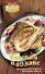 Готовим в рукаве - 0