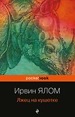 Лжец на кушетке - 0