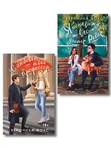 Комплект из 2-х книг Вероники Фокс: Я ненавижу вас, доктор Робер! + С любовью, твой профессор