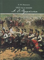 1812 год в жизни А. С. Пушкина