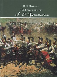1812 год в жизни А. С. Пушкина