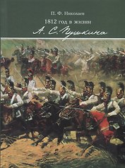1812 год в жизни А. С. Пушкина