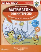 Математика - это интересно. Эксперименты с листом бумаги. Нескучная рабочая тетрадь. 2-4 класс - 0