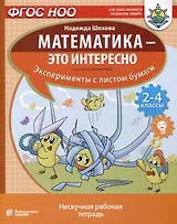Математика - это интересно. Эксперименты с листом бумаги. Нескучная рабочая тетрадь. 2-4 класс