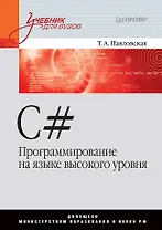 C#. Программирование на языке высокого уровня: Учебник для вузов