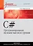 C#. Программирование на языке высокого уровня: Учебник для вузов - 0