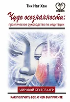 Чудо осознанности: практическое руководство по медитации