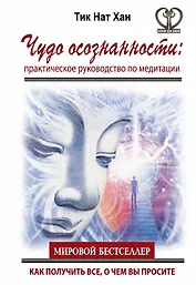 Чудо осознанности: практическое руководство по медитации