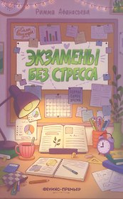 Экзамены без стресса